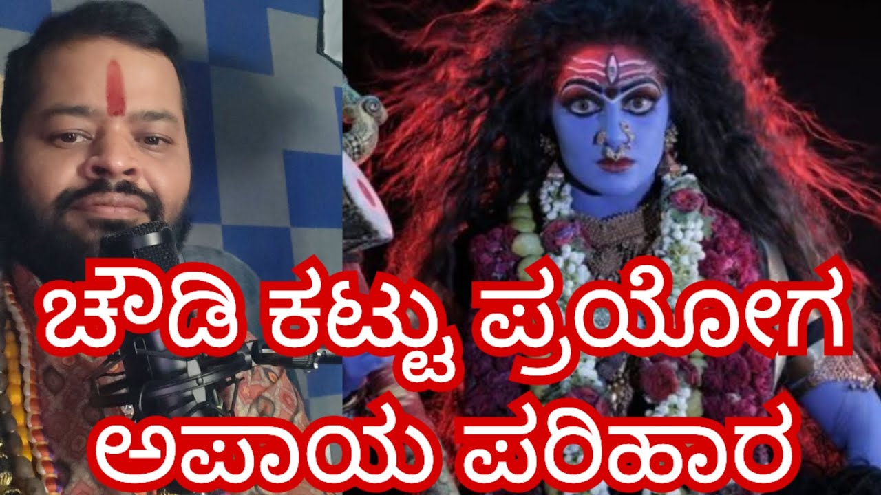 ಚೌಡಿ ಕಟ್ಟು ಪ್ರಯೋಗ ಮಹಾ ಅಪಾಯ 