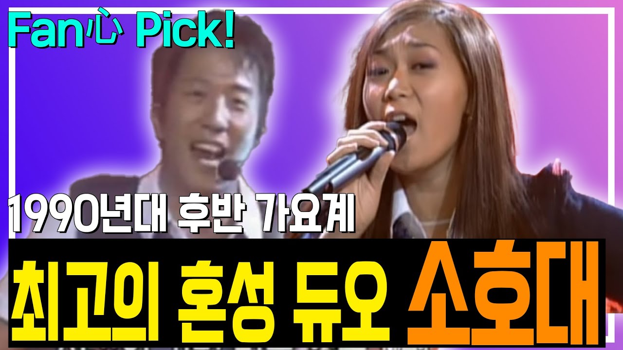1990년대 후반 가요계 최고의 혼성 듀오 소호대!