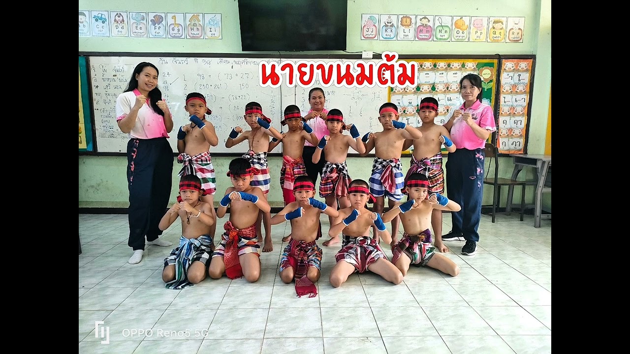 คีตะมวยไทยโรงเรียนบ้านโพนจาน