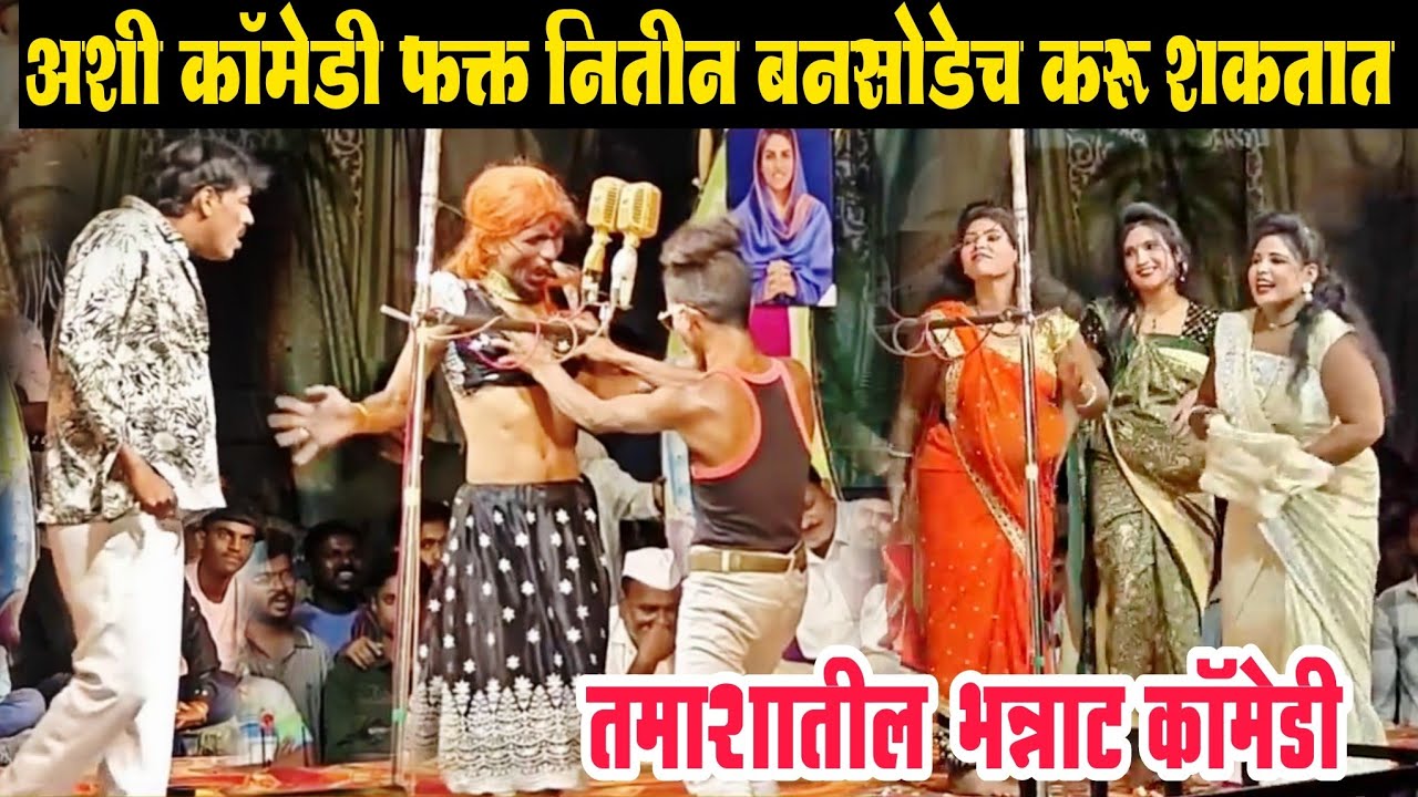 तमाशातील लेटेस्ट कॉमेडीचा भन्नाट तडका | मंगला बनसोडे तमाशा | Kiran badhe nd Nitin Bansode hit comedy