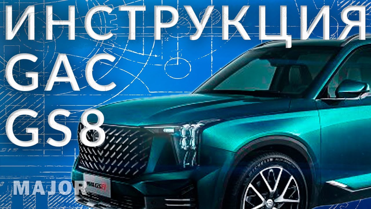 Инструкция GAC GS8 от Major Auto