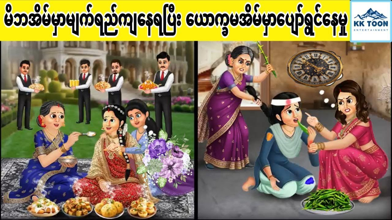မိဘအိမ်မှာမျက်ရည်ကျနေရပြီး ယောက္ခမအိမ်မှာပျော်ရွင်‌နေမှု... KK Toon