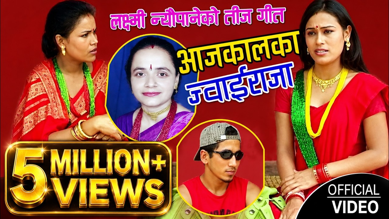 Aajakaalka Jwai Raja - आजकालका ज्वाई राजा - Laxmi Neupane Teej Song 2075/2018