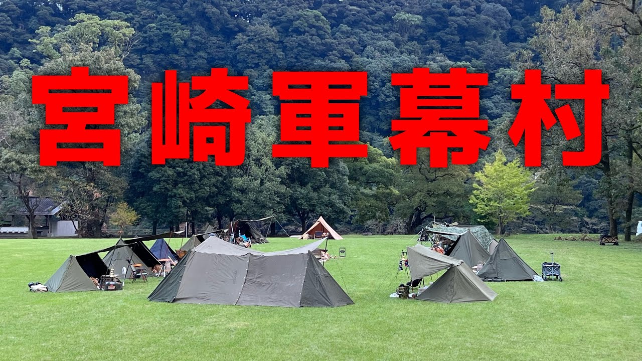『宮崎軍幕村』