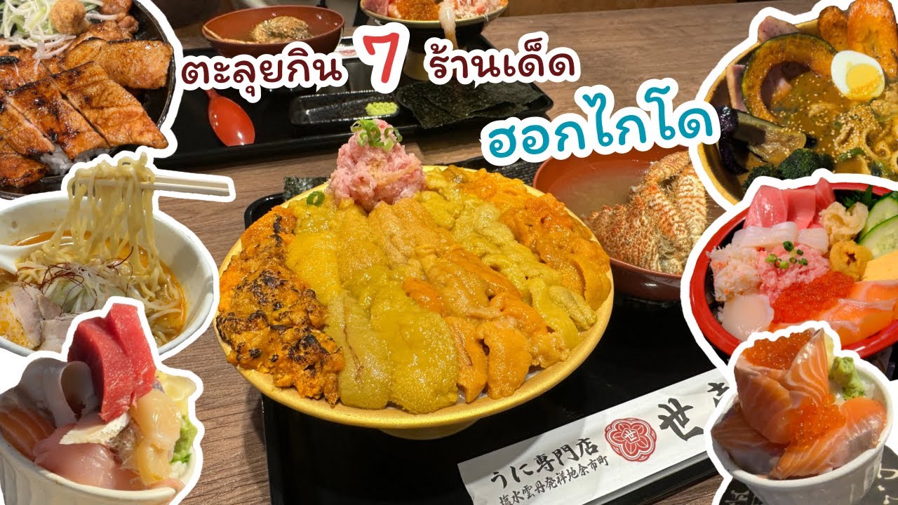แนะนำ7ร้านเด็ดในฮอกไกโด อูนิ5สายพันธุ์, seafood bowl, ซุปแกงกะหรี่ (Sapporo, Hakodate, Furano)