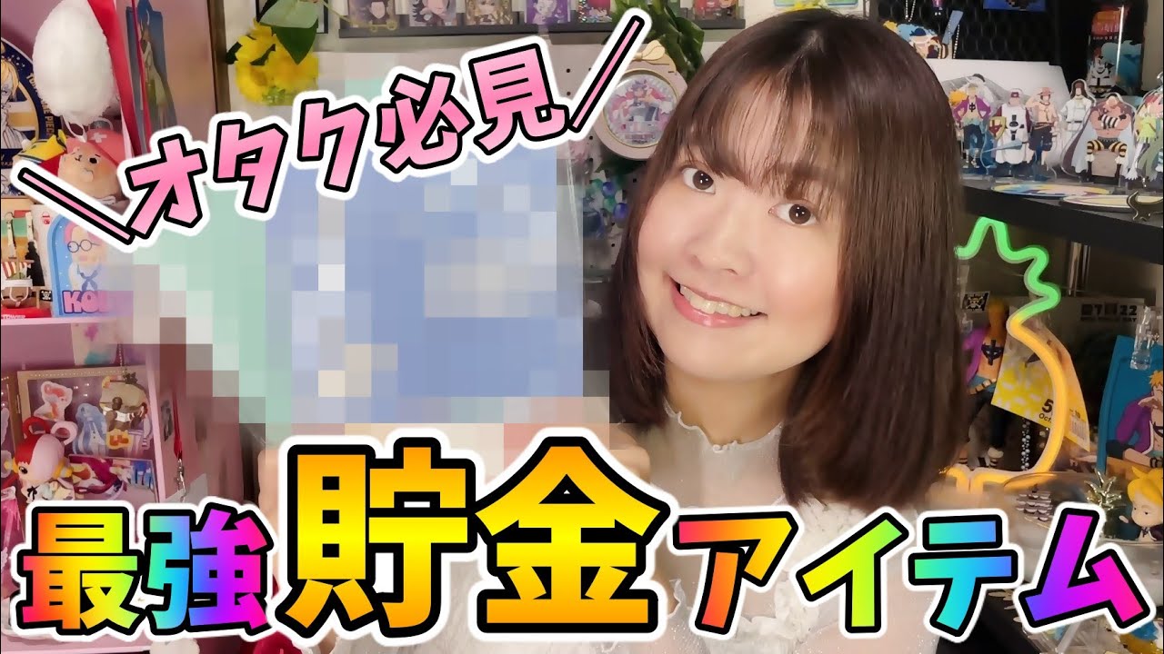 【推し活グッズ】オタク女子がおすすめ！最強の貯金アイテムをダイソーで買ってきました。