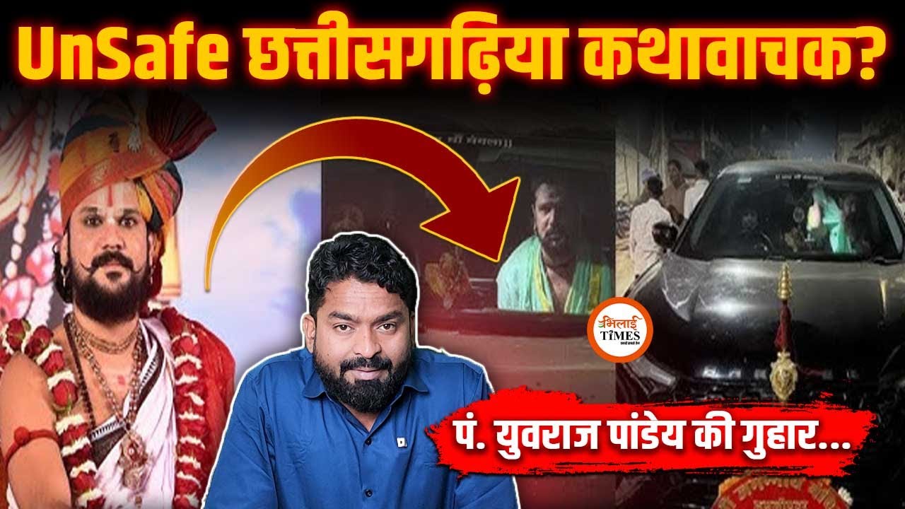 Pt. Aacharya Yuvraj Pandey असुरक्षित | क्यों नहीं मिल रही सुरक्षा | Yashwant Sahu |