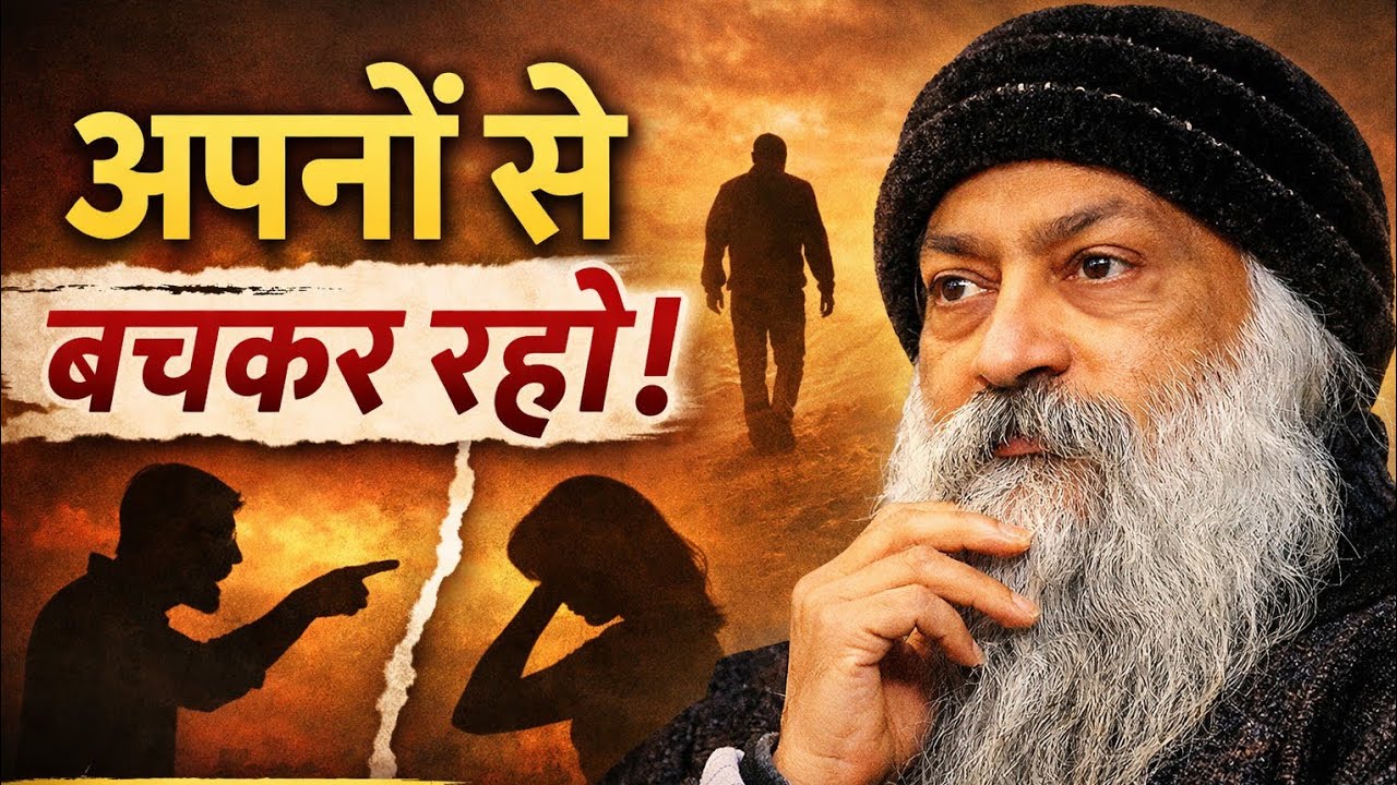“अपनों से सावधान रहो | ओशो का कड़वा सच जो कोई नहीं बताता” Osho Hindi Pravachan 