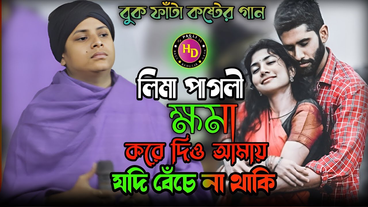 লিমা পাগলীর কলিজা পোড়ানো কষ্টের গান। আঘাত কে করেছি জীবন সাথী। Sad Song Lima Pagli | Pagli Music HD