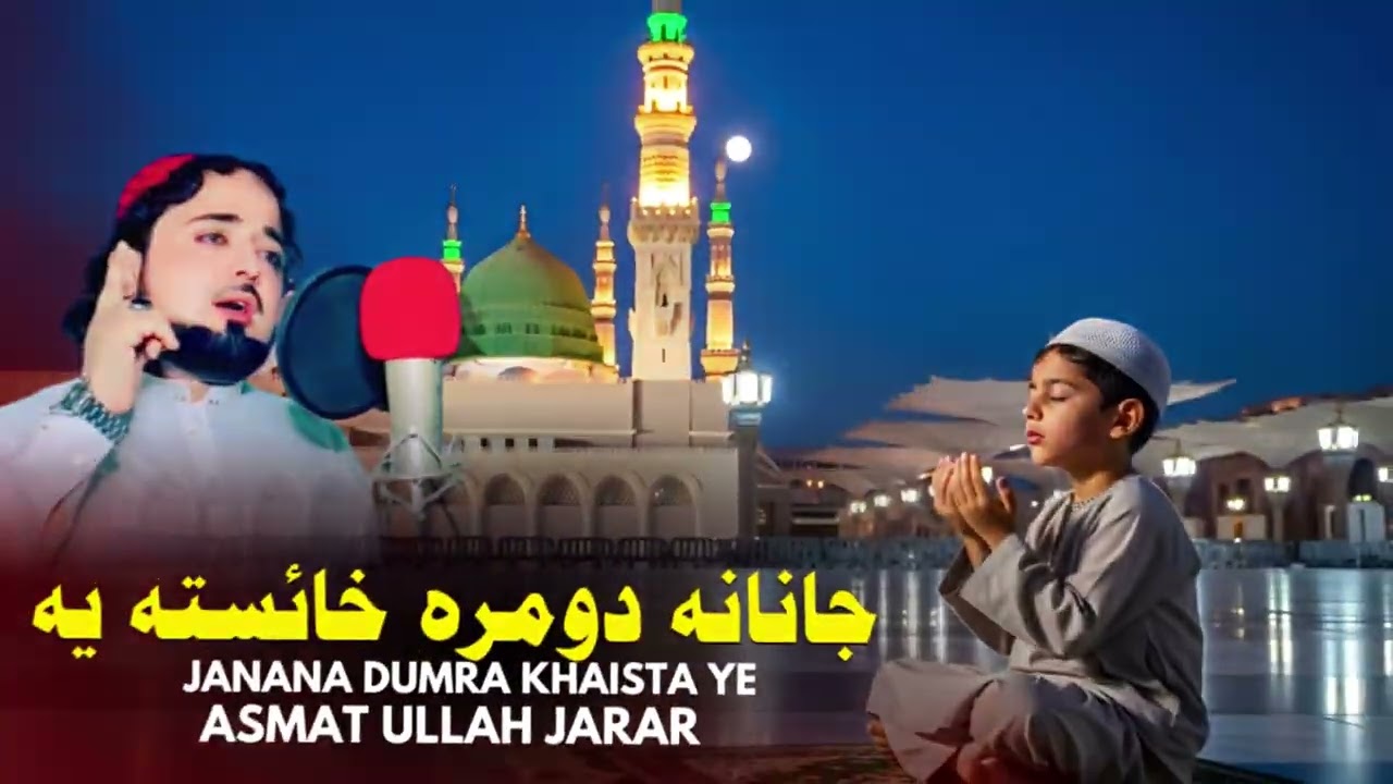 Janana Dumra Khaista Ye | Asmat Ullah Jarar | Pashto New Naat 2026 | Shaista Naat | HD Video |