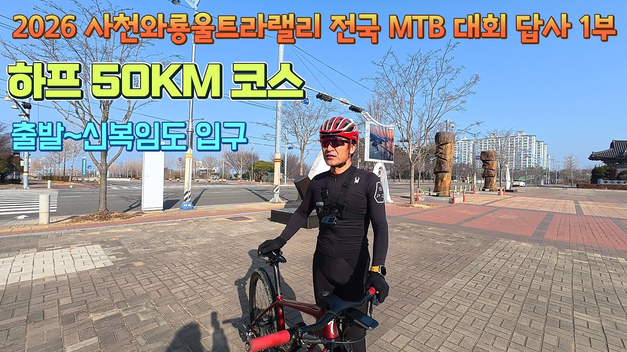 2026 사천와룡울트라랠리 답사 1부/ 하프 50KM/ 출발~신복임도입구 22KM구간/2026.2.21.토