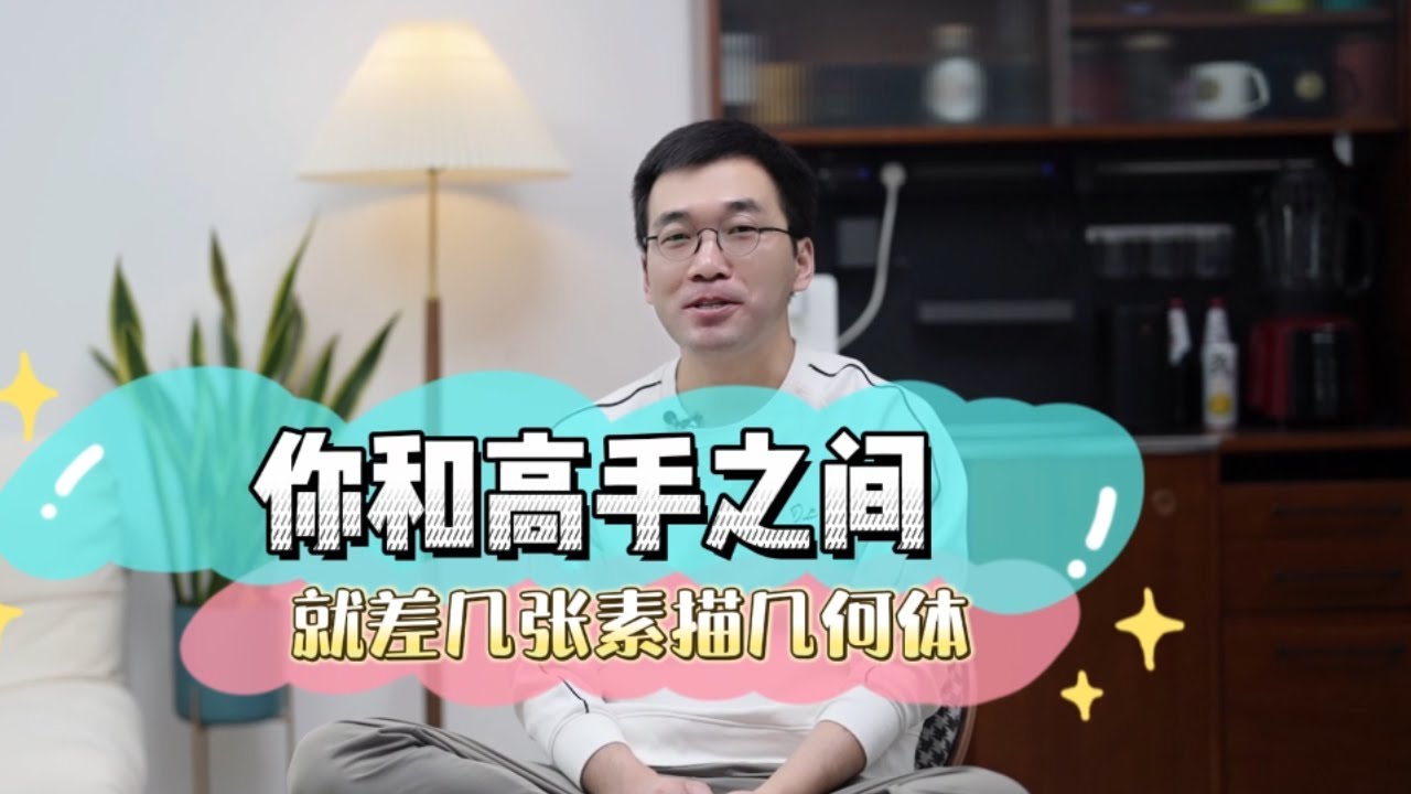你和高手之間，就差那麼幾張素描幾何體！ 【楊將】