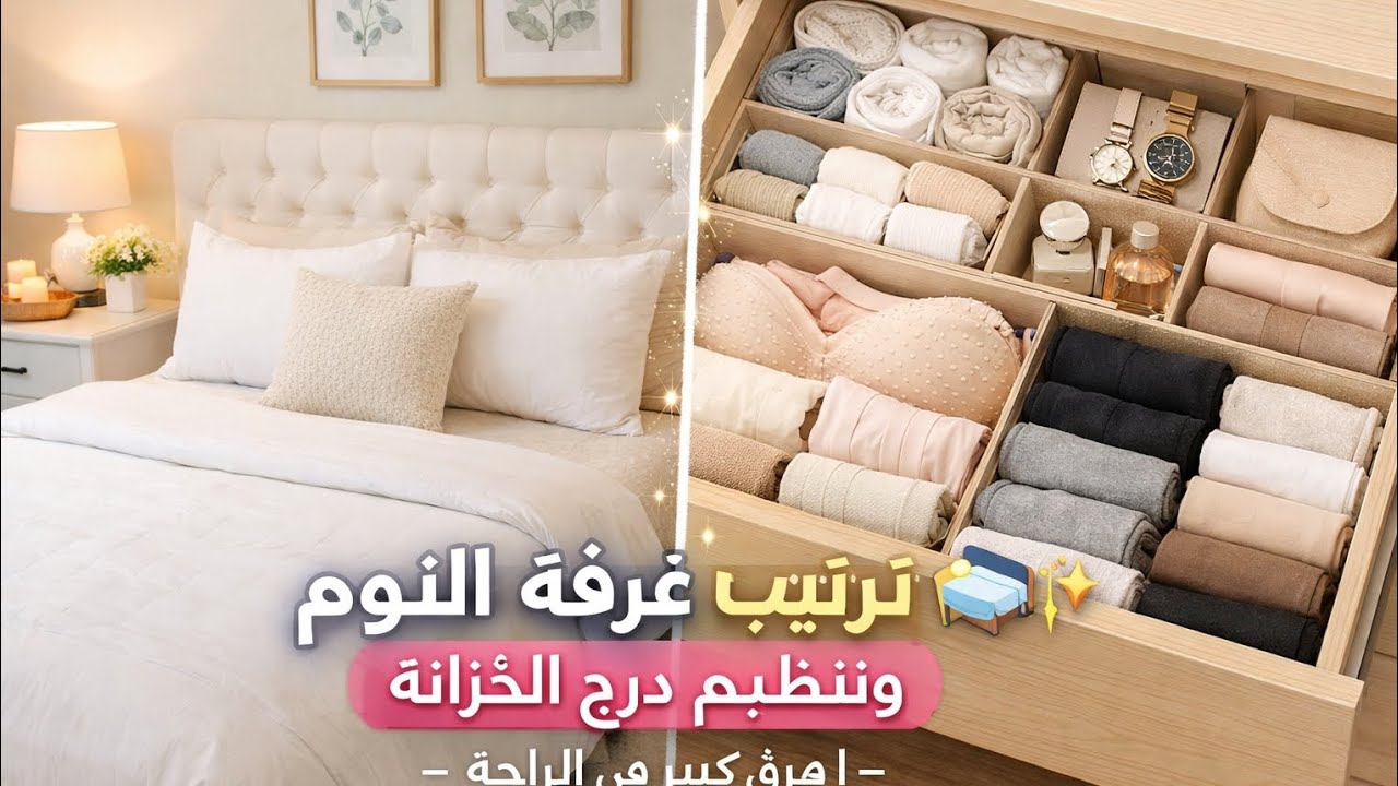 ترتيب غرفة النوم 🛏️✨ وتنظيم درج كوافيز | فرق كبير في الراحة