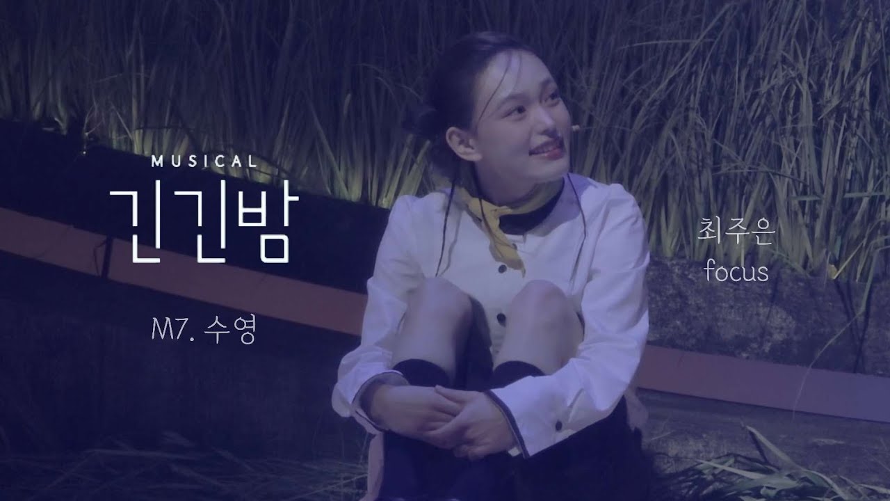 🐧 뮤지컬 긴긴밤 스페셜 커튼콜 260226 '수영' 최주은 focus