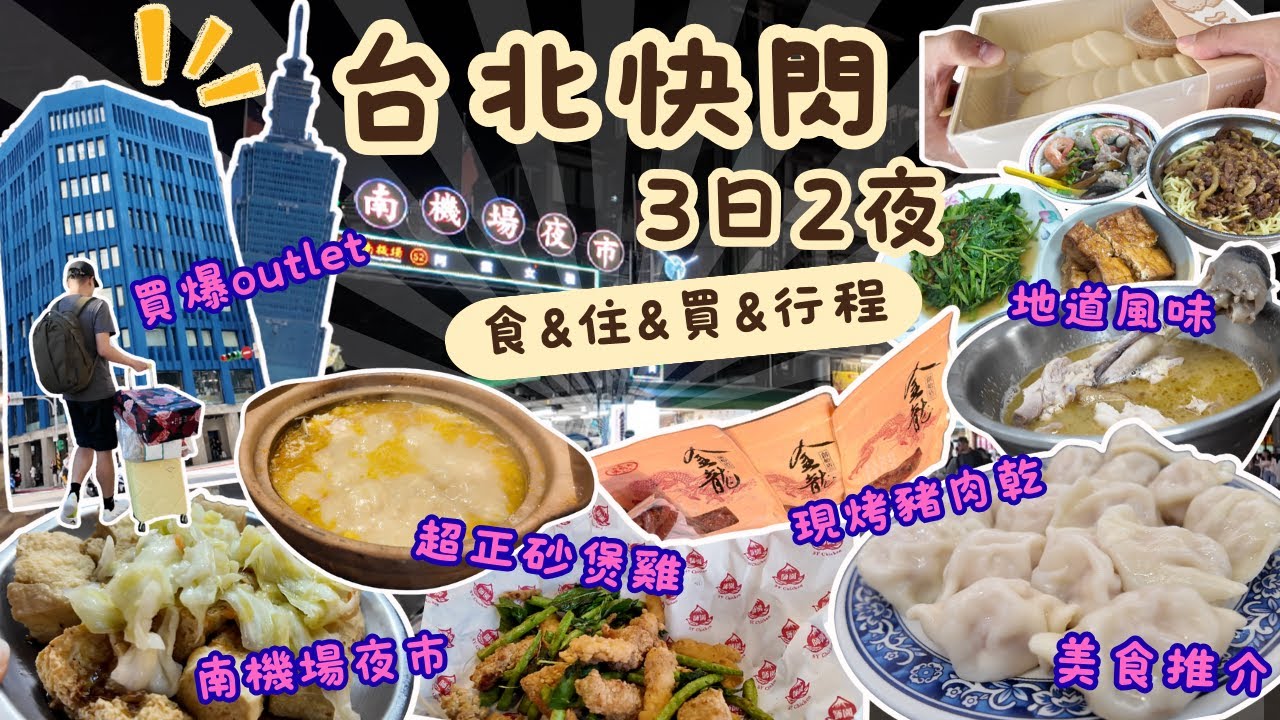 台北快閃美食Vlog | 食、住、買   行程推介 | 超正酸辣砂煲雞 | 南機場夜市 | 即烤豬肉乾手信 | 南門市場 | 台北101 |  爆買桃園華泰OUTLET | 3日2夜