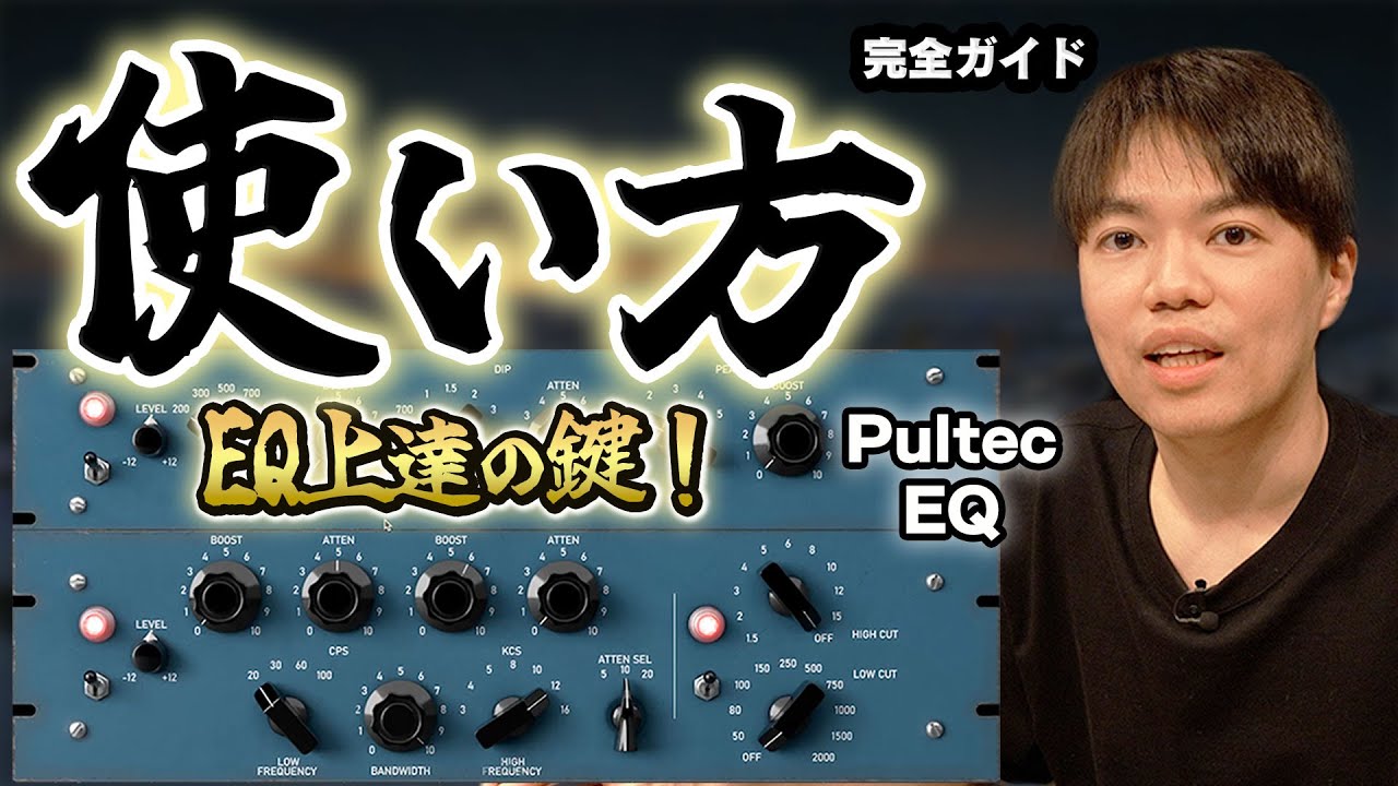PultecEQの使い方！音作りをやってみよう👀