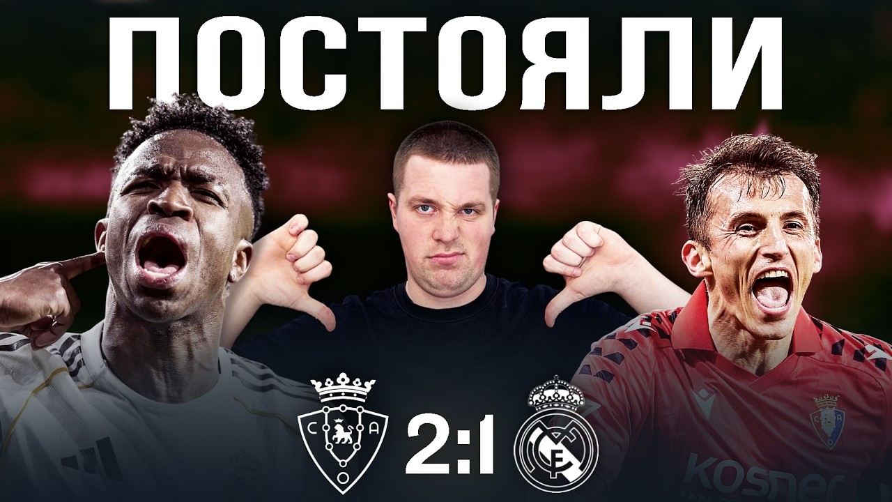 ОСАСНУЛИ//Обзор матча Осасуна Реал Мадрид 2:1