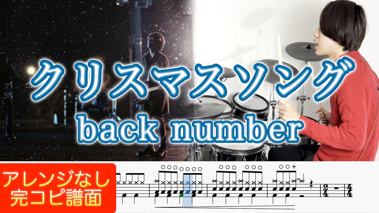 『クリスマスソング』back number【ドラム叩いてみた】