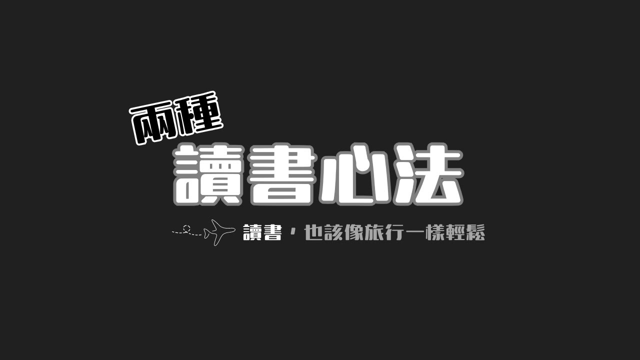 讀書太認真，可能正是你讀不下去的原因【我們如何學習 Part.6】