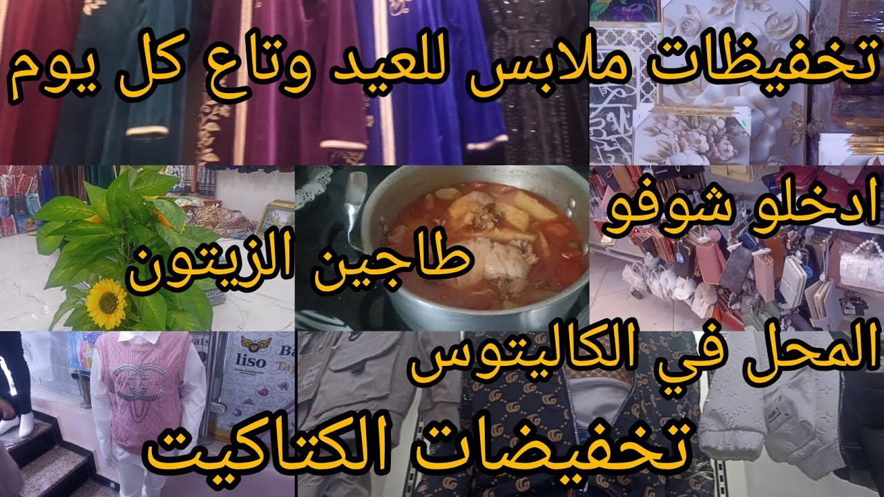 ملابس العيد للبنات والأولاد مع تخفيظات 50بالمئة عند محلات كتاكيت الكاليتوس ،😍🤗👍🏻