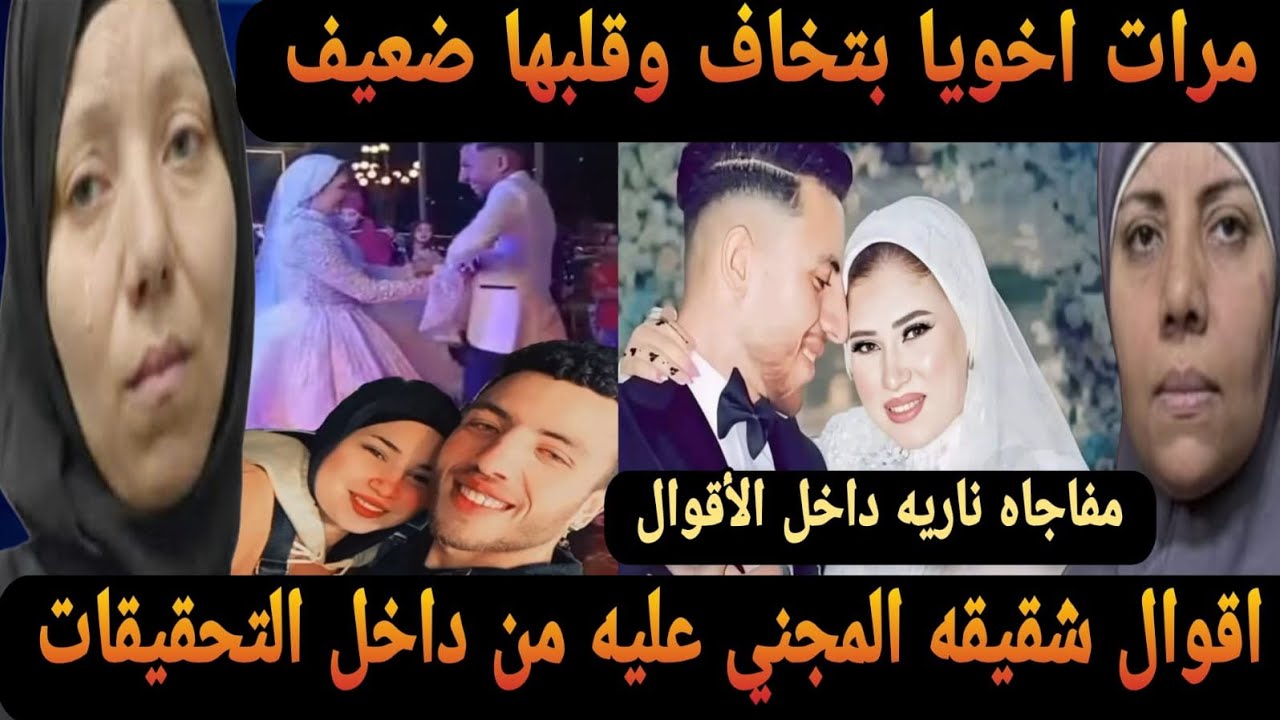عاجل لاول مره اقوال شقيقه المجني عليه تكشف براءه الزوجه المتهمه هبه قااتله احمد مجدي عريس المرج