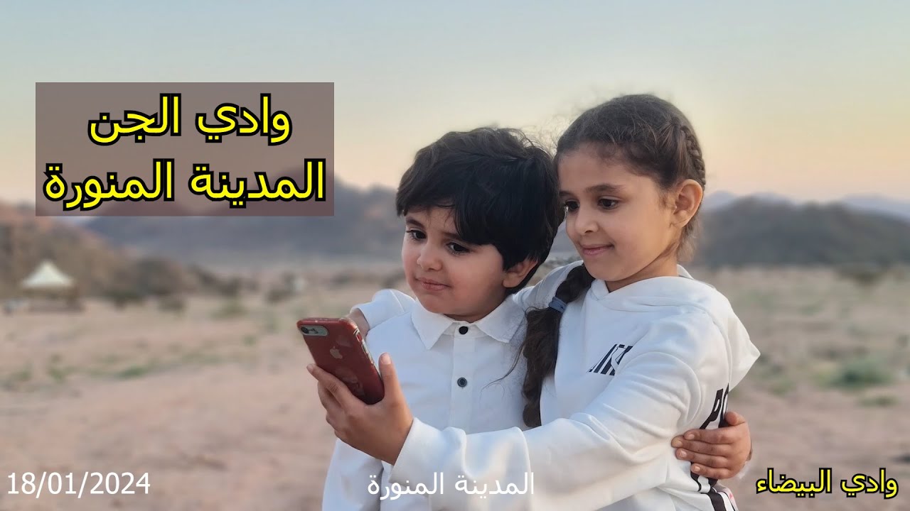 رحلتنا الى وادي الجن وادي البيضاء في المدينة المنورة 2024