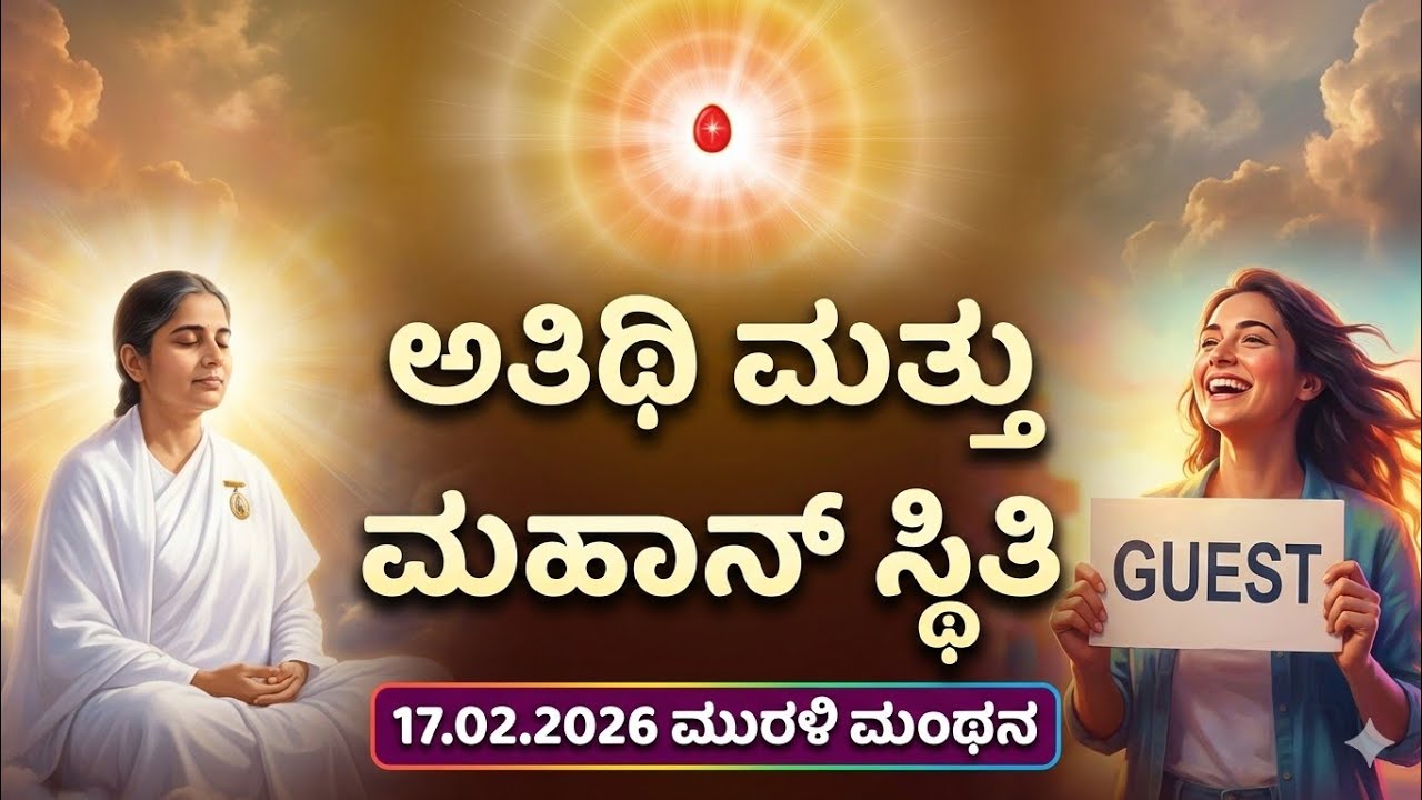 17/02/2026 ಮುರಳಿ ಮಂಥನ | ಅತಿಥಿ ಎಂದು ಭಾವಿಸಿದರೆ ಮಹಾನ್ ಆಗುವುದು ಹೇಗೆ? 