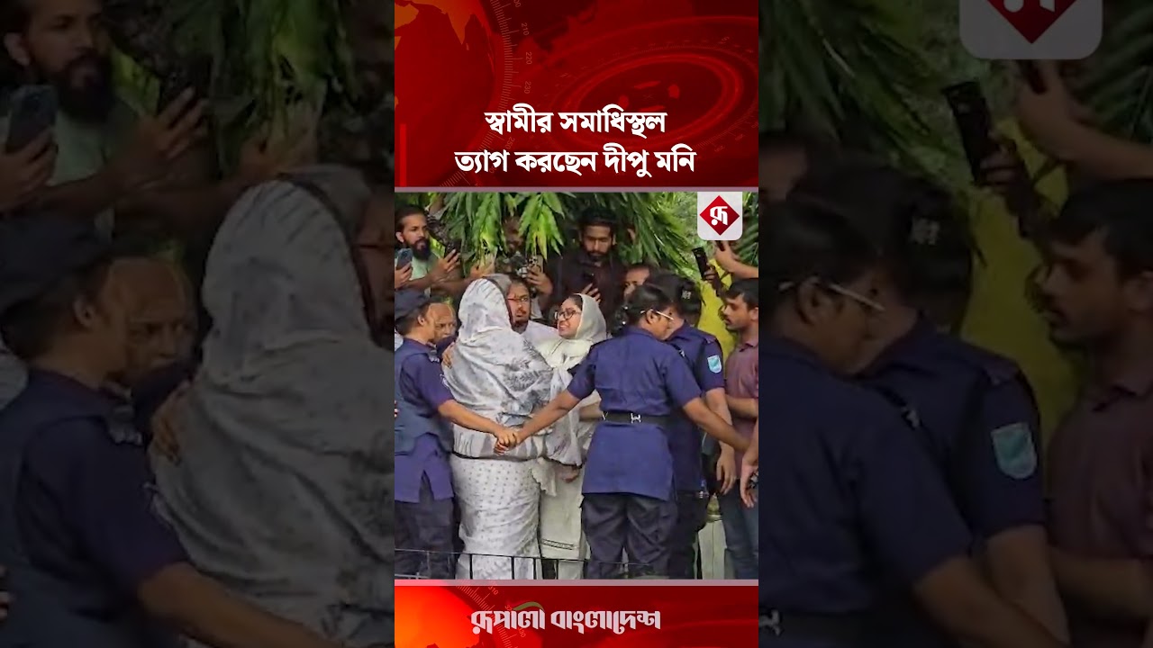 স্বামীর সমাধিস্থল ত্যাগ করছেন দীপু মনি #dipumoni #husband #funeral #rupalibangladesh