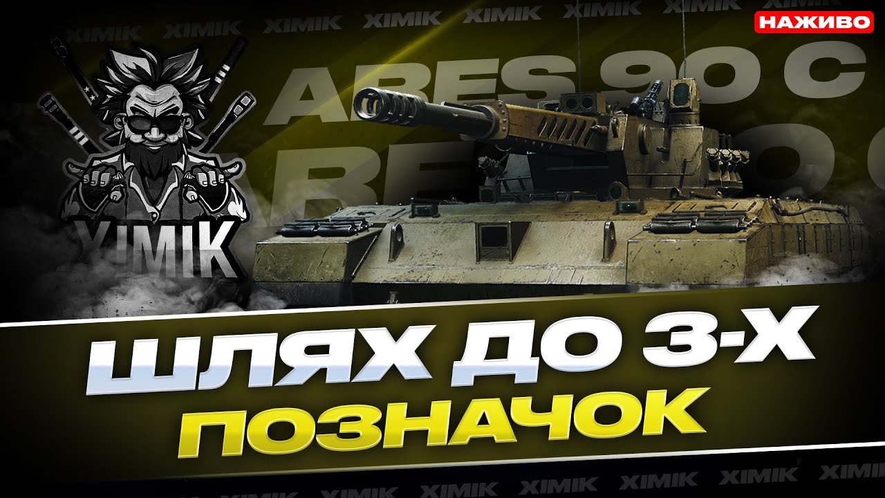 🔥ARES 90 C — ТОКСИЧНА ІМБА РВЕ РАНДОМ 😈 ФІНАЛ 3 ПОЗНАЧОК | +8% ЗА СТРІМ?! | World of Tanks