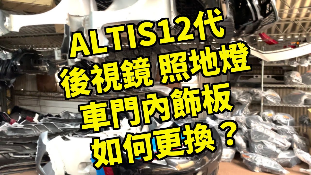 【番外篇 - 認真系列】ALTIS12代 自行更換後視鏡 拆車門內飾板 照地燈 省錢輕鬆又簡單 ｜ Aka心