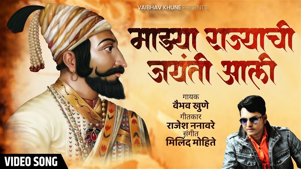 Shivraynchi Jaynti Aali | शिवरायांची जयंती अली | Vaibhav Khune | Shivjayanti Special Song