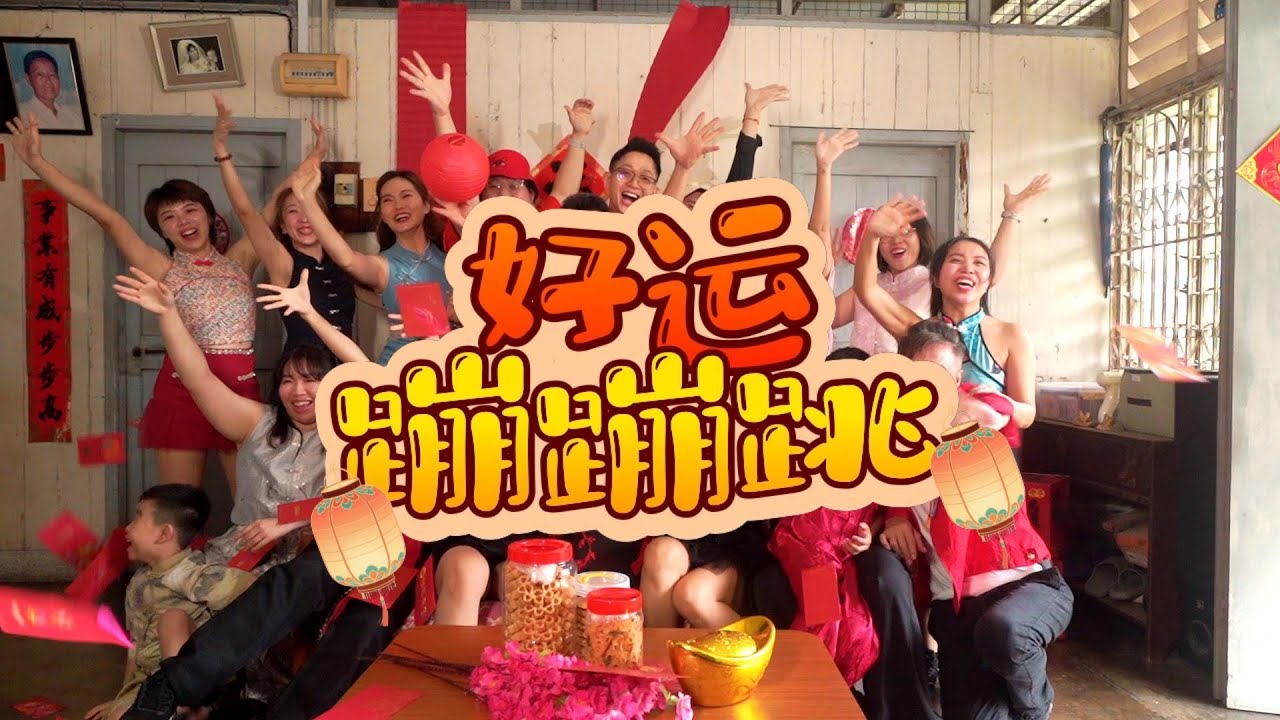 🎉🧧《好运蹦蹦跳》新年 MV 正式上线啦！～祝大家新年快乐，好运一起蹦蹦跳 🎉🧧#好运蹦蹦跳 #第一首新年歌 #新年歌 #新年歌2026 #马年  #CNYMV #新年快乐 #YouTube上线