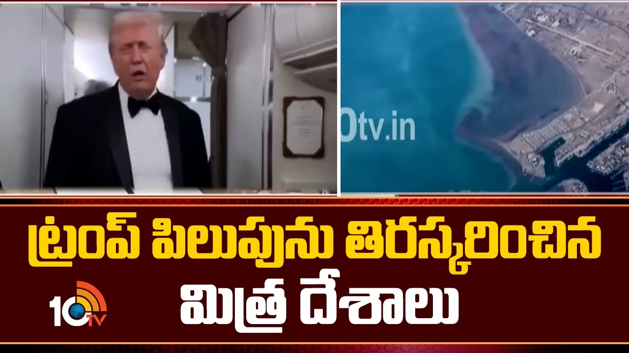 ట్రంప్ పిలుపును తిరస్కరించిన మిత్ర దేశాలు|Australia,Japan,South Korea Reject Tru,p Call for warship