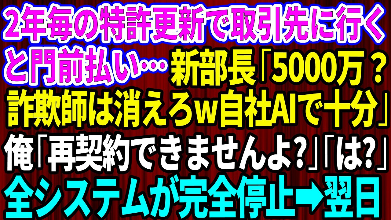 【スカッと】2年毎の特許システムの更新で取引先に行くと門前払い。新部長「5,000万？詐欺師は消えろw自社AIで十分だ」俺「再契約できませんよ？」「はw？」全社の特許システムが完全停止した翌日w【感動