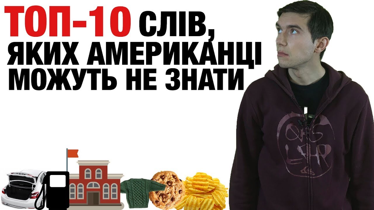 Англійські слова, які Вам треба вивчити. Американська англійська VS Британська англійська