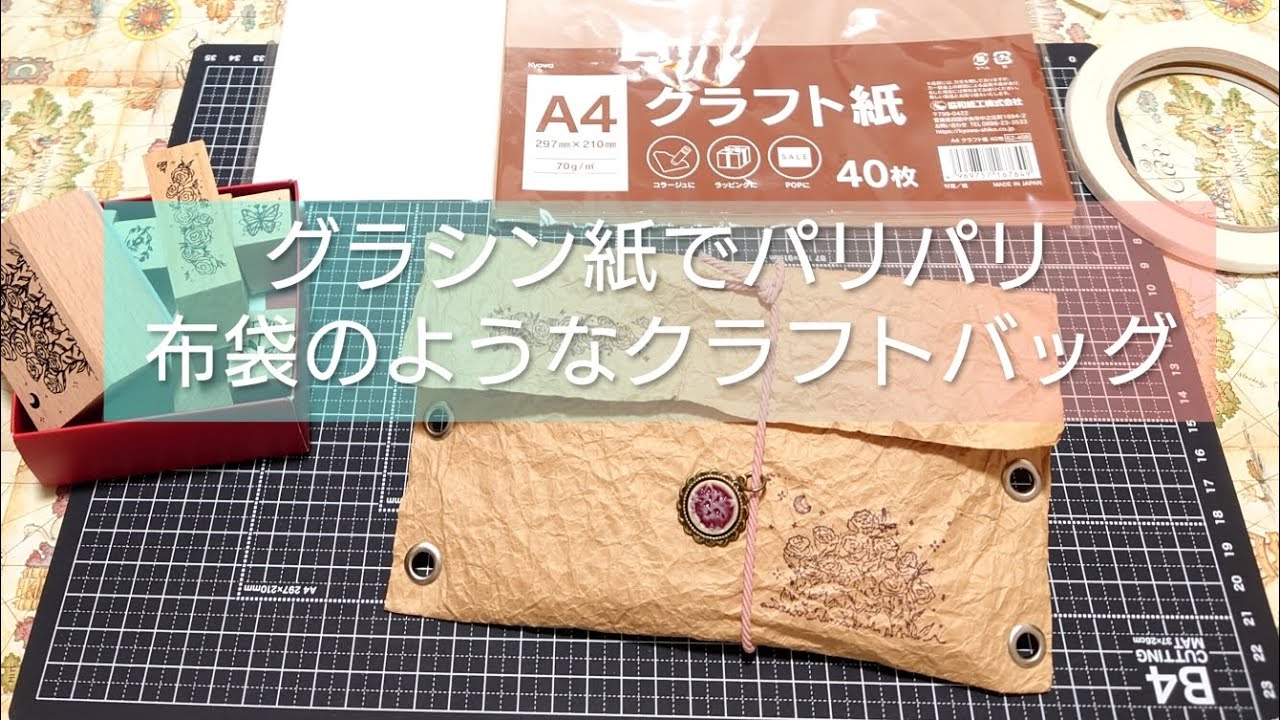 グラシン紙でパリパリする布のような袋作り【紙もの】ハンドメイド