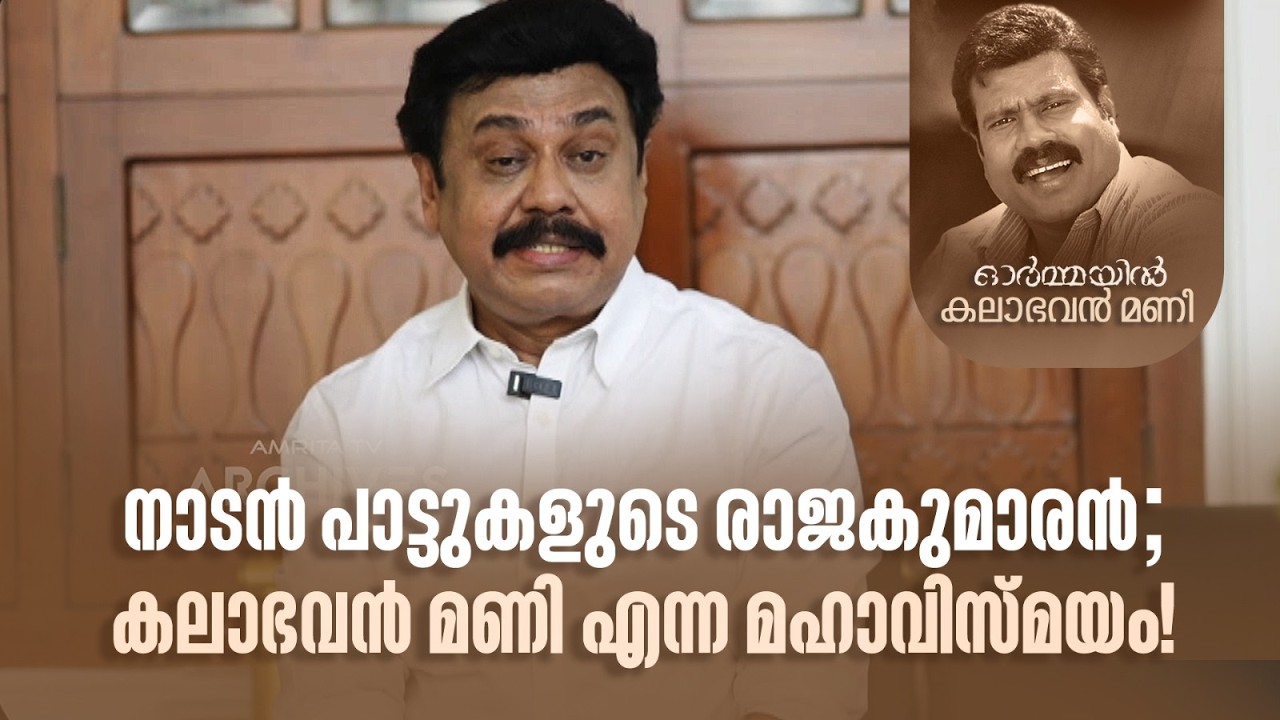 നാടൻ പാട്ടുകളുടെ രാജകുമാരൻ; കലാഭവൻ മണി എന്ന മഹാവിസ്മയം! #kalabhavanmani #deathanniversary
