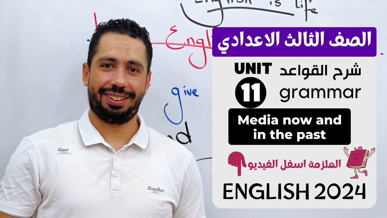 شرح unit (11) انجليزي تالته اعدادي ترم تاني 2024 | grammar | قواعد الوحدة الحاديه عشر بالكامل