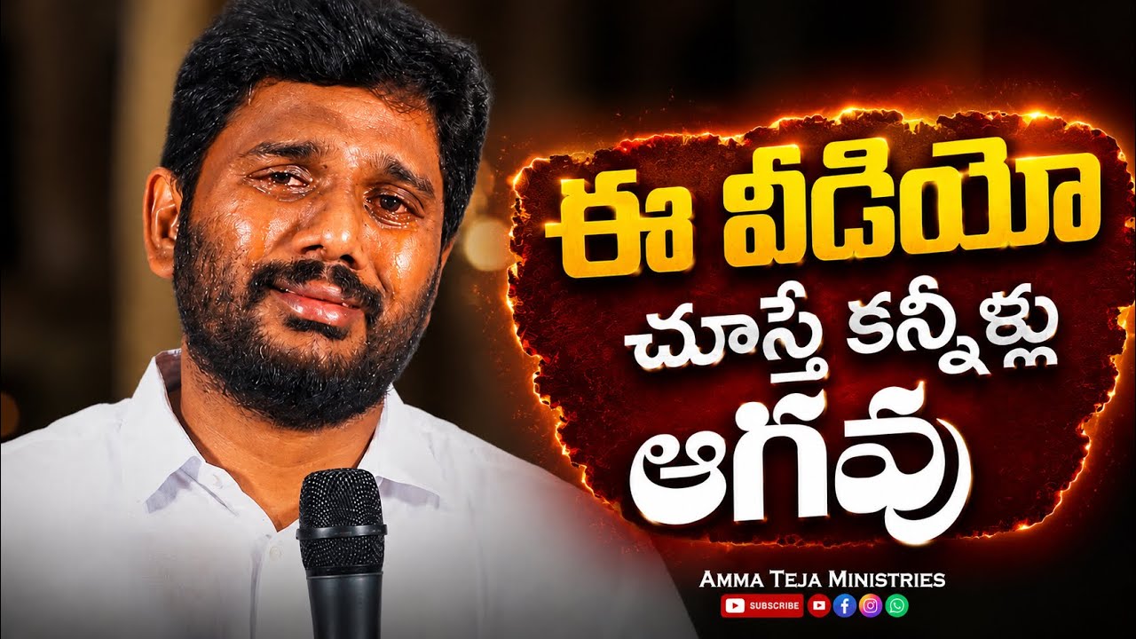 ఈ వీడియో చూస్తే కన్నీళ్లు ఆగవు || Amma Teja Ministries #pastorammateja