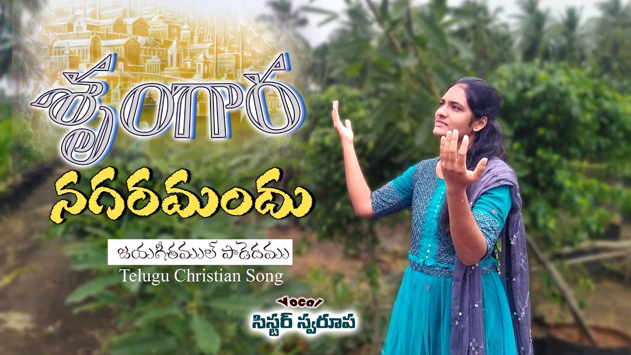 Srungara Nagaramandu | శృంగార నగరమందు | Telugu Christian Song | Old Song| Sis.Swaroopa | Telugu song