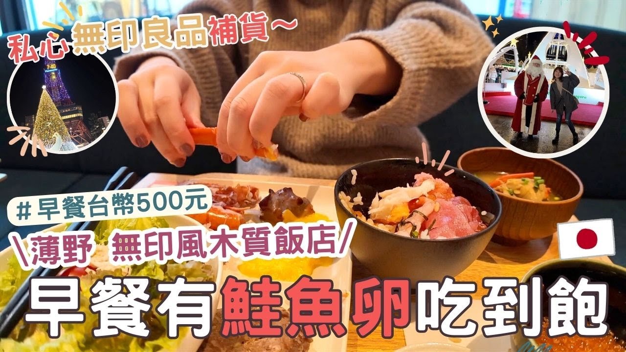 日本生活⎮札幌vlog⎮日本限定無印良品的商品推薦（不確定！？😂）、住宿體驗-船舶花園薄野飯店、早餐500台幣海鮮超多❤️、聖誕禮物🎁 -Teddy Blake包包⎮Eve 伊芙,留日生活中
