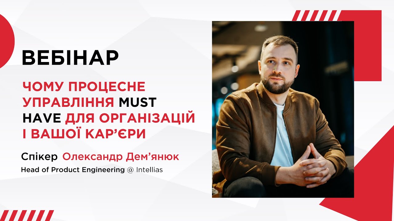 Чому процесне управління must have для компанії і вашої кар’єри | Вебінар з Олександром Дем’янюком