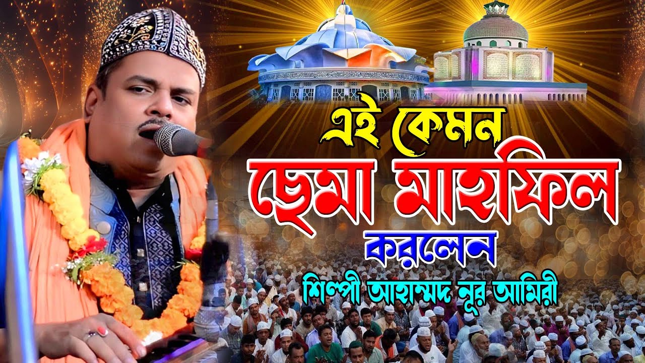 এই কেমন ছেমা মাহফিল করলেন । শিল্পী আহাম্মদ নুর আমিরী ।নিউ ছেমা জিকির । ২০২৫এর নতুন জিকির ,Mp vandari