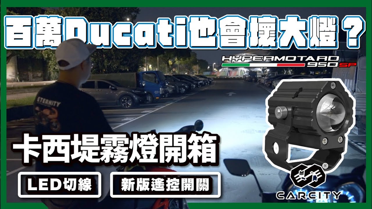 前途一片光明！卡西提霧燈 開箱｜3段智慧開關、IP67防水防塵、水平切線 #機車霧燈 #霧燈 #魚眼
