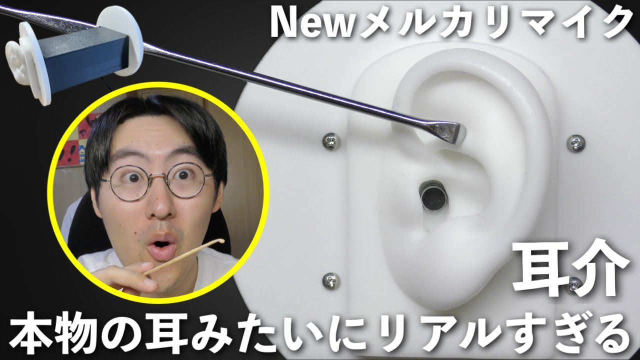 【ASMR】新しいメルカリマイクの耳介の全ての部位を耳かきしていくよ！