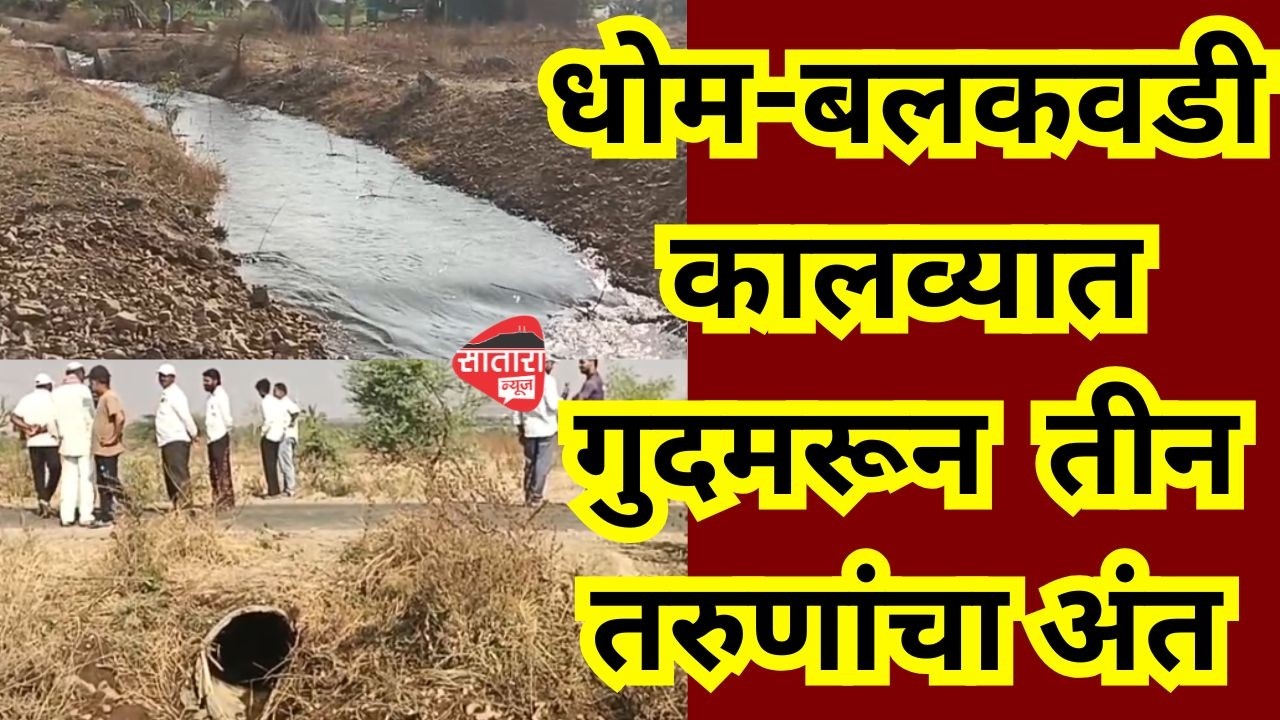 satara newsधोम-बलकवडी कालव्यात गुदमरून तीन तरुणांचा अंत