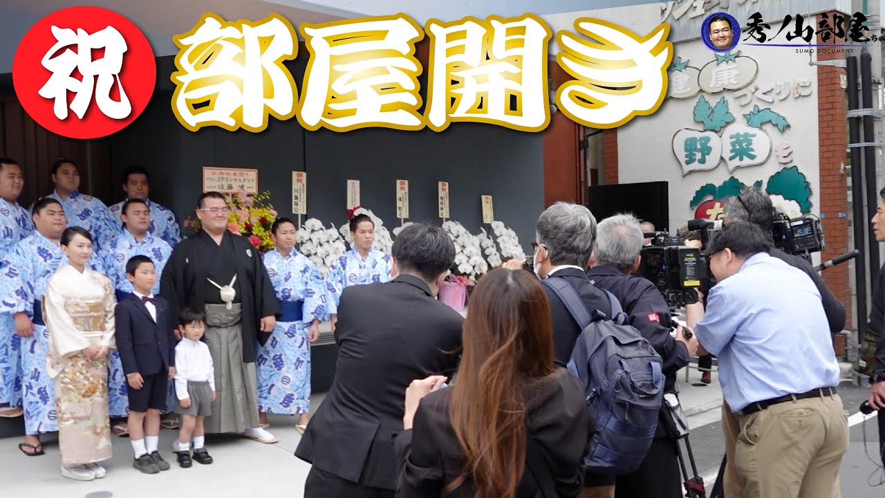 【部屋開き】新しい相撲部屋の開設を祝う大切な節目の一日に密着！〜前編〜
