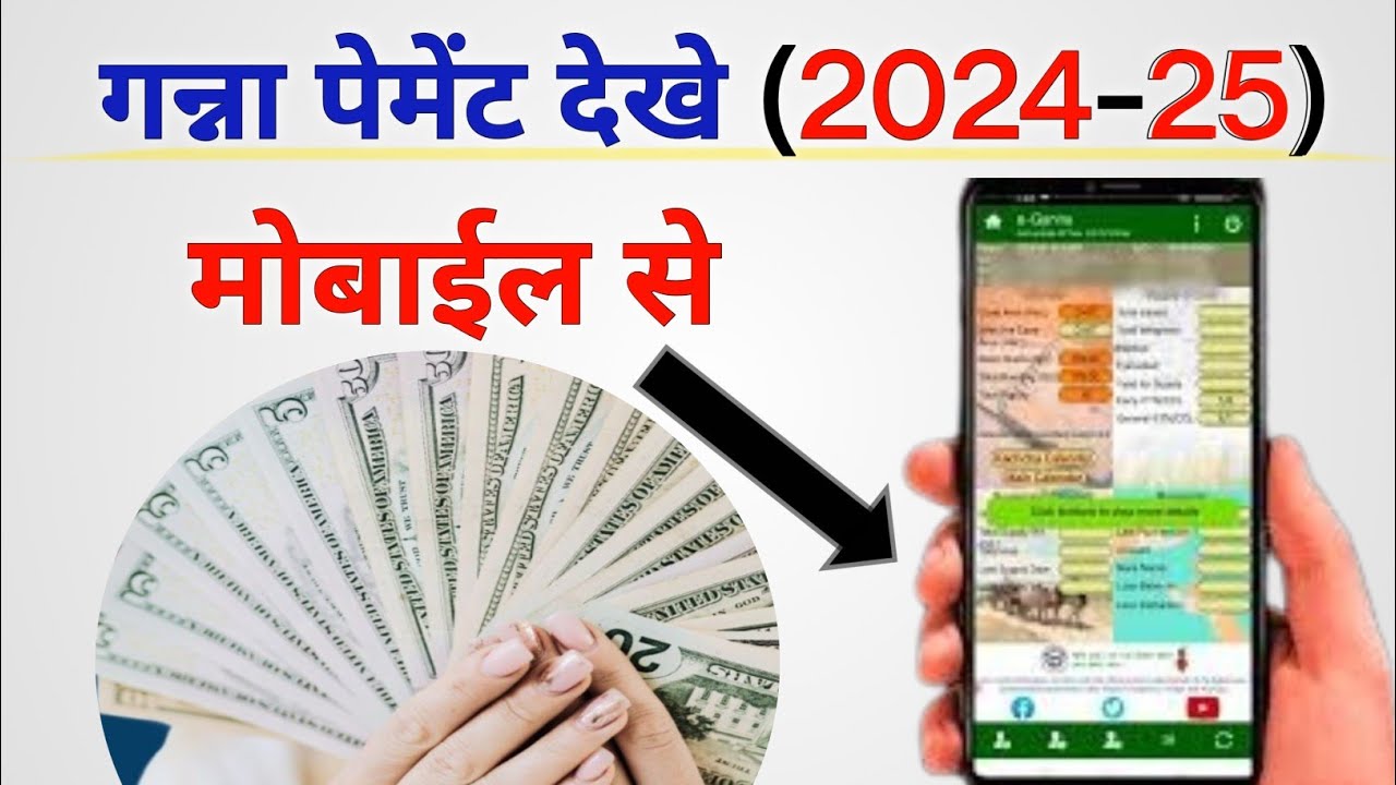 Ganna payment kaise dekhe | Ganna payment kaise check kare | Ganna Payment kab Aayga