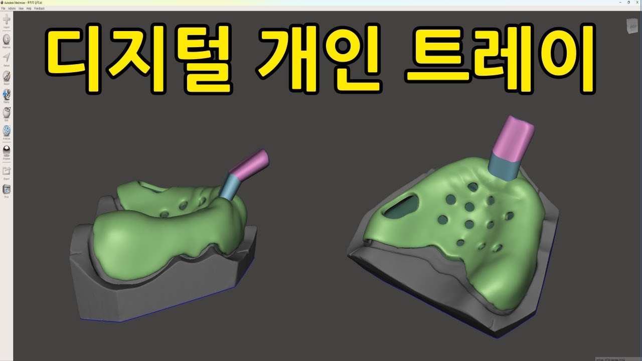 메쉬믹서로 개인트레이 만들기