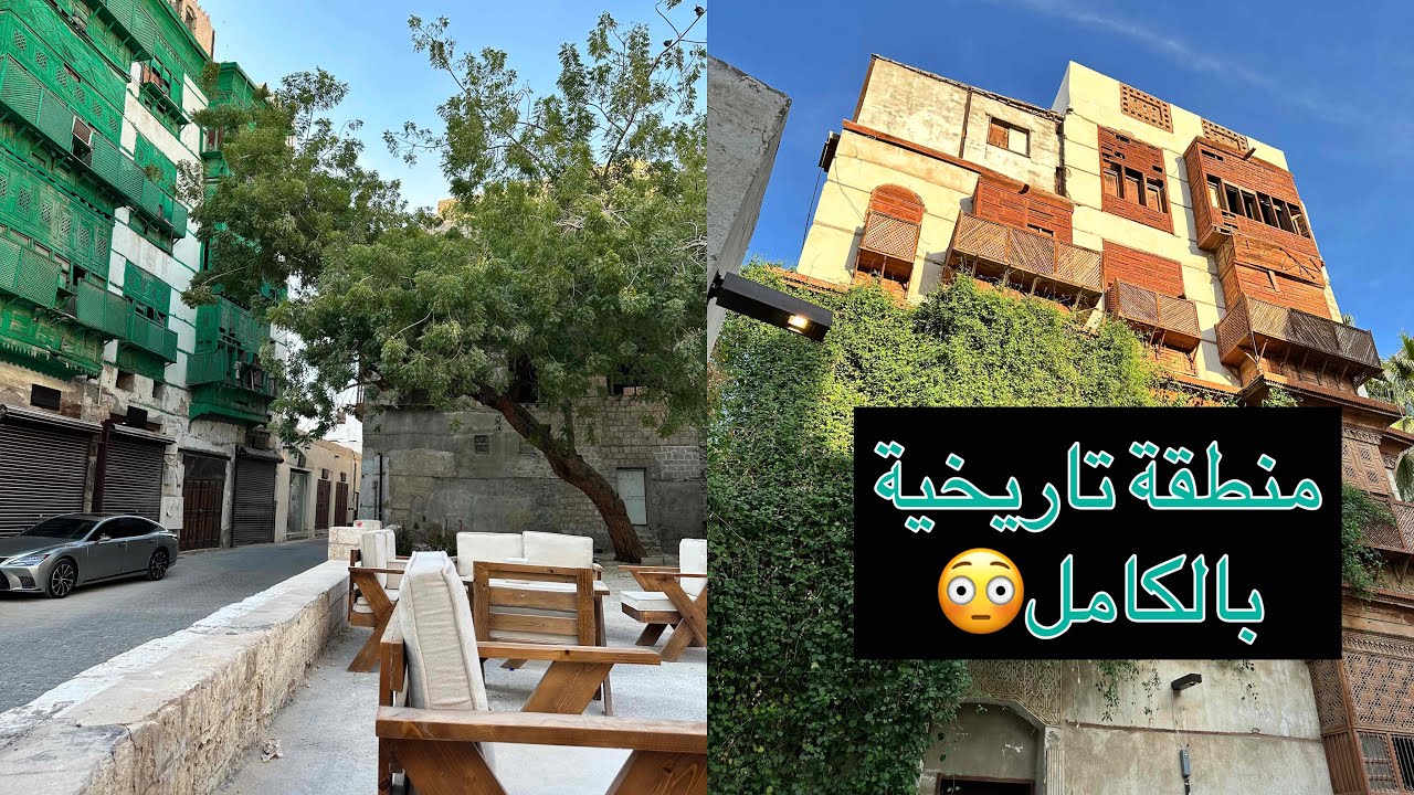 جولة في جده التاريخية| احياء وبيوت لن تتوقع وجودها الى الآن